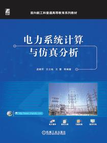 电力系统计算与仿真分析