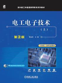 电工电子技术（上）第2版