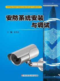 安防系统安装与调试
