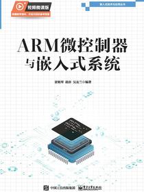 ARM微控制器与嵌入式系统