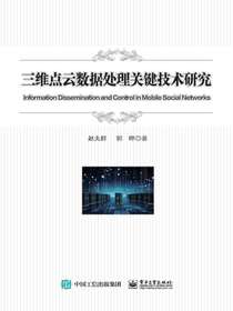 三维点云数据处理关键技术研究