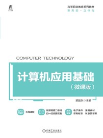 计算机应用基础（微课版）