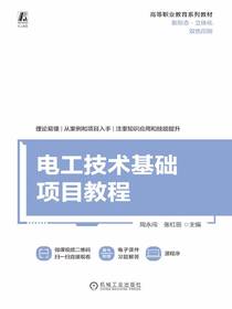 电工技术基础项目教程