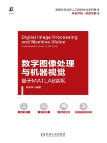 数字图像处理与机器视觉：基于MATLAB实现