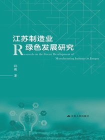 江苏制造业绿色发展研究