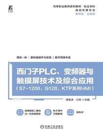 西门子PLC、变频器与触摸屏技术及综合应用（S7-1200、G120、KTP系列HMI）