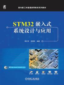 STM32嵌入式系统设计与应用