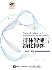 群体智能与演化博弈