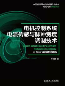 电机控制系统电流传感与脉冲宽度调制技术