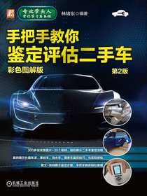 手把手教你鉴定评估二手车：彩色图解版（第2版）