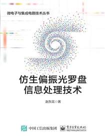 仿生偏振光罗盘信息处理技术