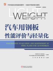 汽车用钢板性能评价与轻量化