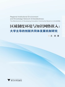 区域制度环境与知识网络嵌入：大学主导的创新共同体发展机制研究