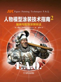 人物模型涂装技术指南2：服装与配饰涂装技法