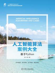 人工智能算法案例大全：基于Python
