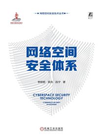 网络空间安全体系