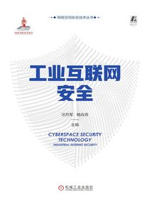 工业互联网安全