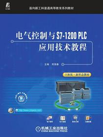电气控制与S7-1200PLC应用技术教程