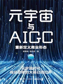 元宇宙与AIGC：重新定义商业形态