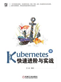 Kubernetes快速进阶与实战