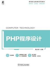 PHP程序设计