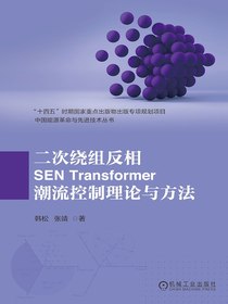 二次绕组反相SENTransformer潮流控制理论与方法