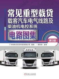 常见重型载货、载客汽车电气线路及柴油机电控系统电路图集（第3版）