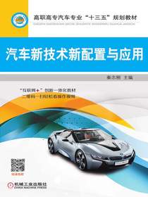 汽车新技术新配置与应用