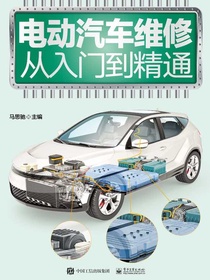 电动汽车维修从入门到精通