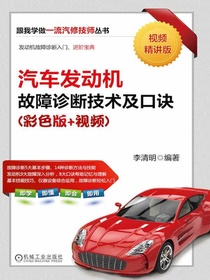 汽车发动机故障诊断技术及口诀（彩色版+视频）