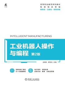 工业机器人操作与编程（第2版）