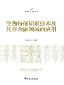 生物特征识别技术及其在金融领域的应用