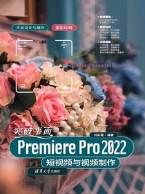 突破平面PremierePro2022短视频与视频制作