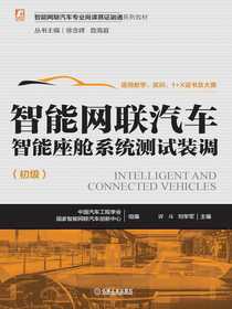 智能网联汽车智能座舱系统测试装调