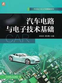 汽车电路与电子技术基础
