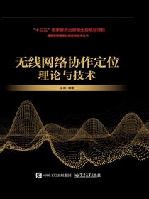 无线网络协作定位理论与技术