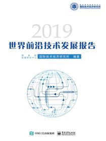 世界前沿技术发展报告2019