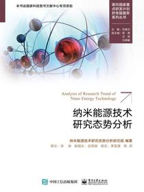 纳米能源技术研究态势分析