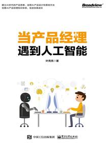 当产品经理遇到人工智能