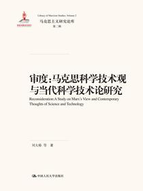 审度：马克思科学技术观与当代科学技术论研究（马克思主义研究论库·第二辑；国家出版基金项目）