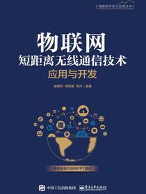 物联网短距离无线通信技术应用与开发