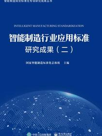 智能制造行业应用标准研究成果（二）