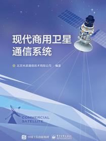 现代商用卫星通信系统