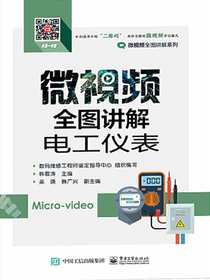 微视频全图讲解电工仪表