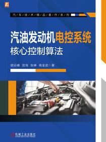 汽油发动机电控系统核心控制算法