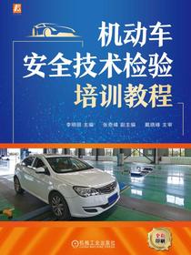 机动车安全技术检验培训教程