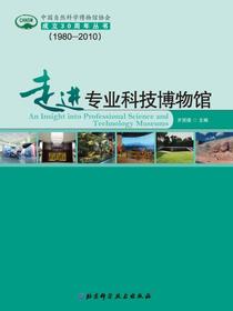 走进专业科技博物馆