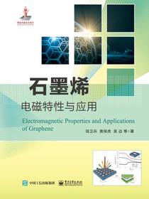 石墨烯电磁特性与应用