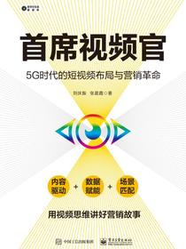 首席视频官：5G时代的短视频布局与营销革命