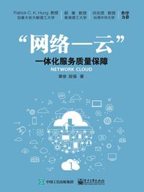 ”网络—云”一体化服务质量保障